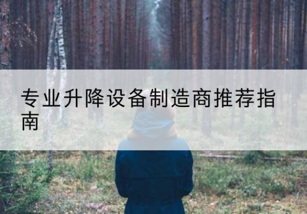 介休电动剪叉升降平台厂家-专业升降设备制造商推荐指南